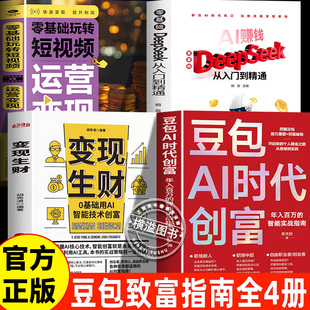 豆包AI时代创富+变现生财从入门到变现+玩转短视频全4册 豆包AI时代创富年入百万的智能实战指南 零门槛上手 新手快速掌握创富方法