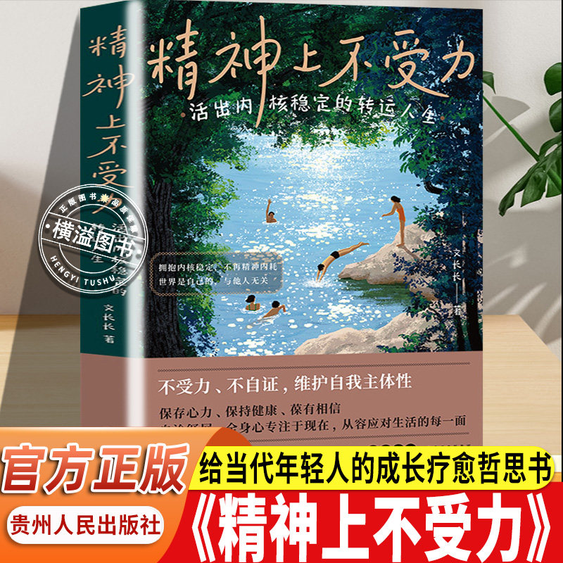 【官方正版】停止内耗 精神上不受力活出内核稳定的转运人生 成长疗愈哲思指南书告别焦虑内耗提升心力修心自愈自我成长救赎心理学图片