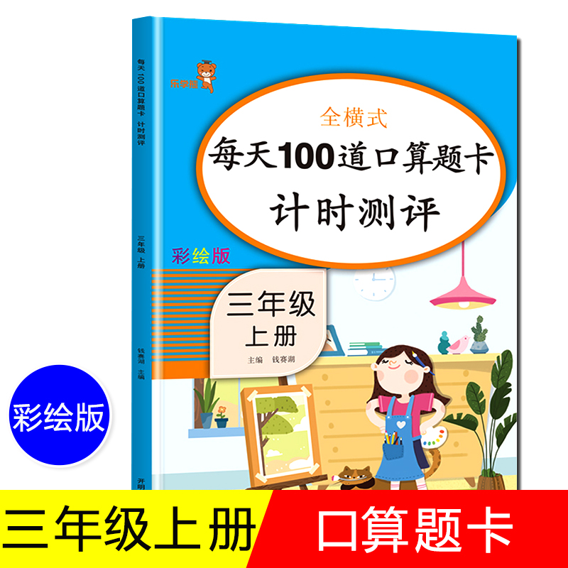 全横式每天100道口算题卡计时测评一课一练三年级上册万以内加减法时分秒 专项练习倍数数学三年级多位数乘一位数开明出版社人教版