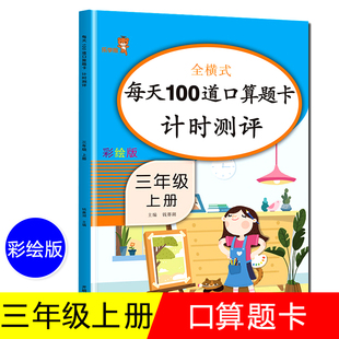 全横式每天100道口算题卡计时测评一课一练三年级上册万以内加减法时分秒 专项练习倍数数学三年级多位数乘一位数开明出版社人教版