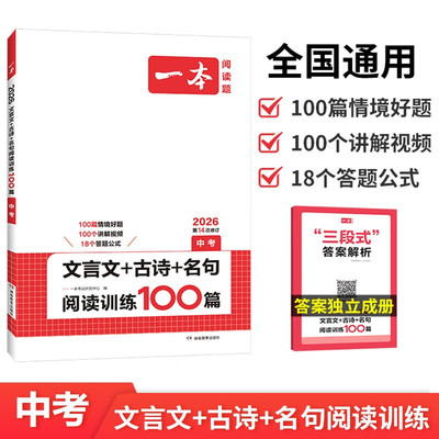 一本新版  文言文+古诗+名句阅读训练100篇中考九年级 初中生9年级上下册语文必背古诗词和文言文课内外阅读训练 名言名句大全