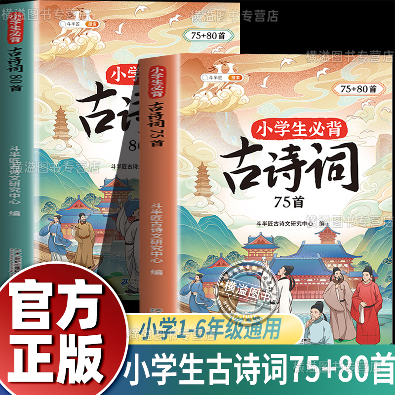 小学生必背古诗词75十80 斗半匠正版全2册人教版注音版 小学必背古诗词大全75首169首一二年级三五四至六年级语文文言文古诗小古文
