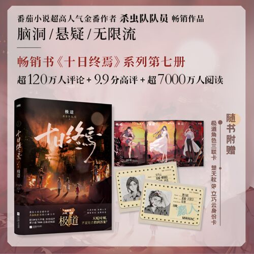 十日终焉第7极道全套实体书小说正版 11册新生10钟鸣9入梦8因果6白羊5万相4乐园3不息2迷城1囚笼番茄畅销书科幻悬疑脑洞推理杀虫队