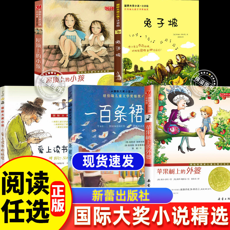 国际大奖小说全套5册苹果树上的外婆+爱上读书的妖怪+屋顶上的小孩+一百条裙子+兔子坡 6-8-9-12岁三四年级课外阅读书经典故事文学