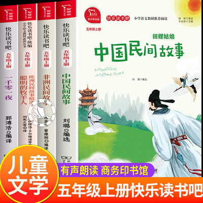全套4册中国民间故事+非洲民间故事+欧洲民间故事+一千零一夜 五年级必读快乐读书吧田螺姑娘中国民间故事五年级上册有声朗读版