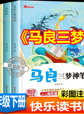马良三梦快乐读书吧二年级下册必读的课外书七色花愿望的实现跟我一起玩金波一起长大的玩具神笔马良同步人教版配套阅读儿童文学书