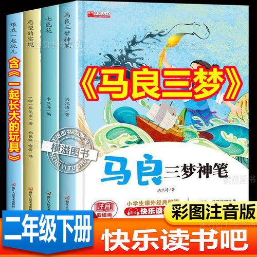 马良三梦快乐读书吧二年级下册必读的课外书七色花愿望的实现跟我一起玩金波一起长大的玩具神笔马良同步人教版配套阅读儿童文学书
