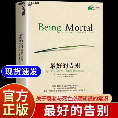 最好的告别:关于衰老与死亡你必须知道的常识官方正版书籍《纽约时报》吴大猷科学普及著作获奖作品思想家麦克阿瑟阿图葛文德著