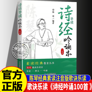 【官方正版】诗经导读吟诵100首 老子诵读本大鹏赋逍遥游洛神赋滕王阁序 陈琴经典素读注音版歌诀乐读背古文 儿童小学生阅读课外书