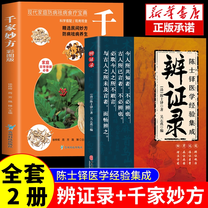 辨证录+千家妙方官方正版 陈士铎医学经验集成全书传统医学辨证临证实录医案中医经典 辨证施治疑难病症药方思辨录辩证录陈士铎书