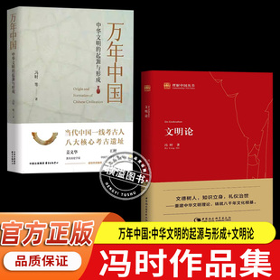 书 书籍 文明论 正版 社 中国社会科学出版 理论 一部以重建中华文明己身文明理论为宗旨 冯时 起源与形成 万年中国中华文明