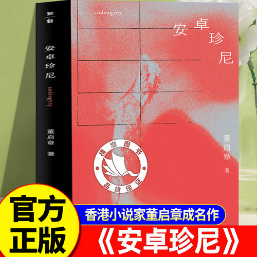 【全新正版】安卓珍尼 香港小说家董启章成名作 现代文学小说随笔正版畅销故事书籍