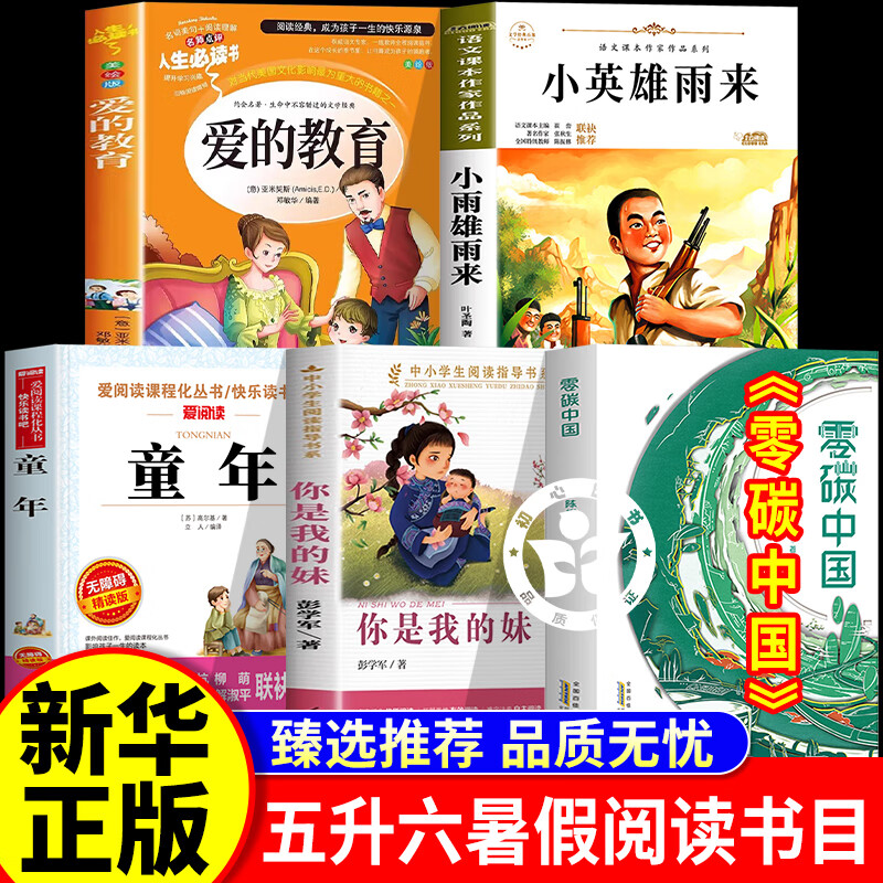 四季书香五升六年级暑假阅读书目童年苦难与成长爱的教育 小英雄雨来烽火少年的红色传奇 你是我的妹零碳中国少年的绿色使命五六