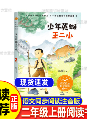少年英雄王二小2二年级上册必读课外阅读书籍书目长江文艺出版社注音版陈模著课内课本作家作品系列语文书同步阅读书系文学作品
