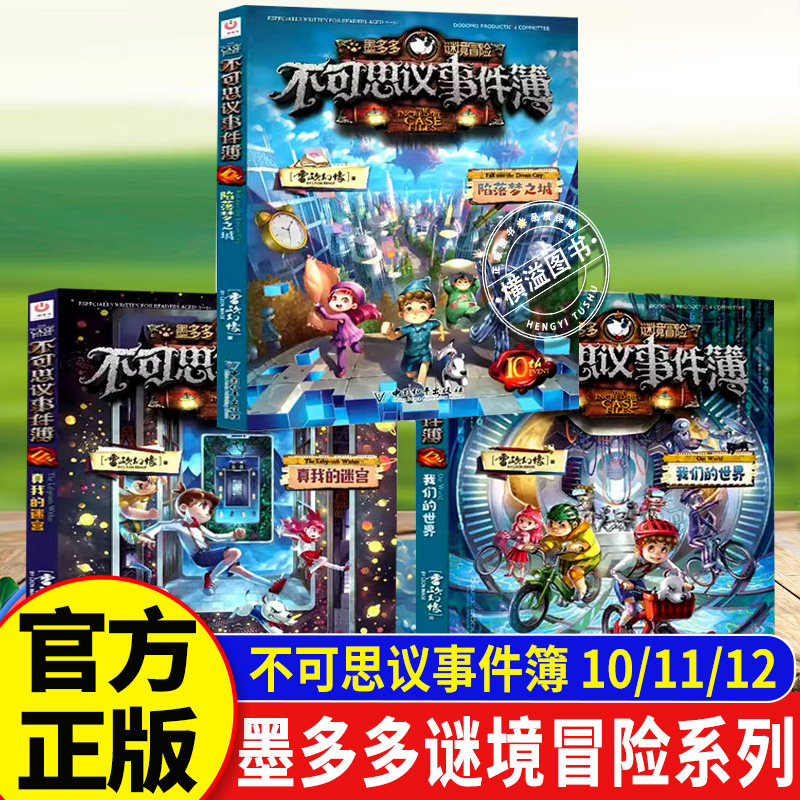 不可思议事件簿10到12全套3册不可思议的事件簿系列墨多多漫画版 10陷落梦之城 11真我的迷宫 12我们的世界 雷欧幻像著解密卡正版