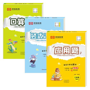 2023新 三年级下册数学口算题卡计算题应用题强化训练人教教版苏教版北师大版青岛版小学3下口算天天练每天一练同步练习册补充习题