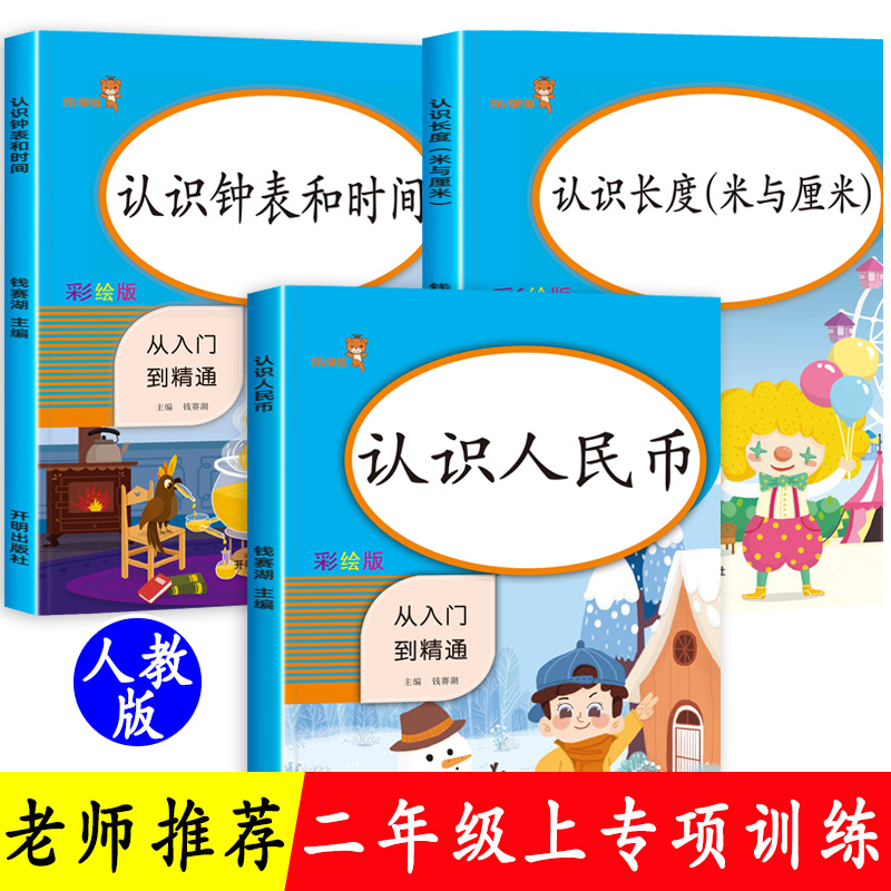 二年级上册同步训练全套3册人教版 认识钟表和时间人民币练习题专项训练 小学生2年级数学米和厘米练习册课堂元圆角分纸币钱的换算 书籍/杂志/报纸 小学教辅 原图主图