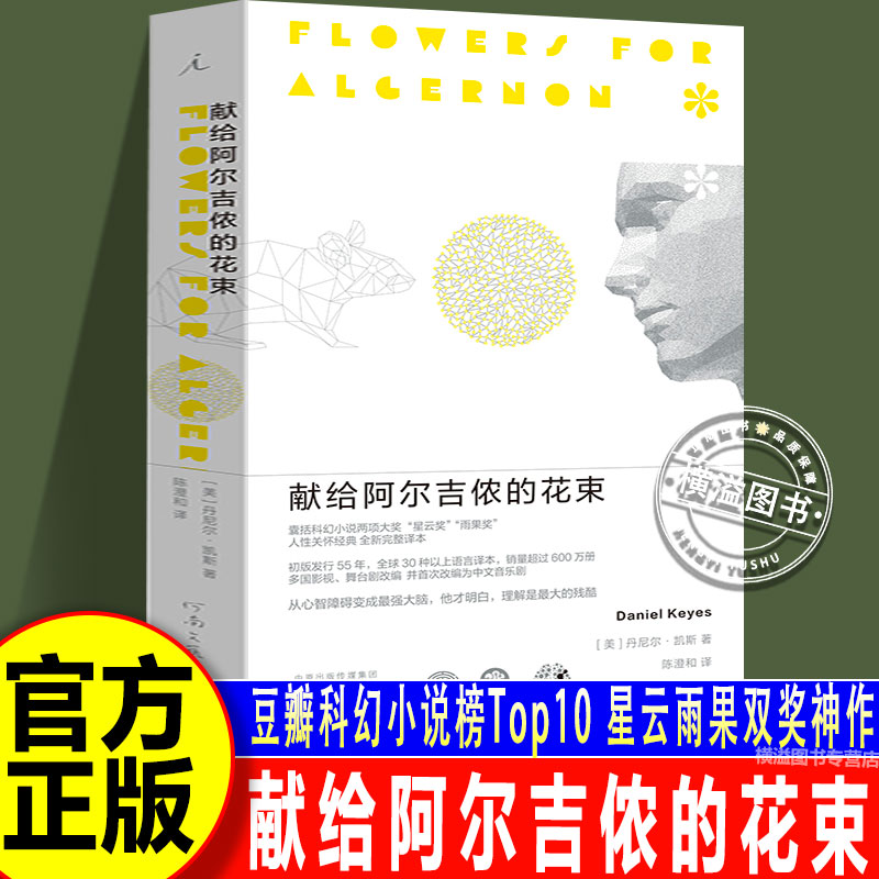 【认准正版】献给阿尔吉侬的花束 豆瓣科幻小说榜Top10 星云雨果双奖神作 丹尼尔·凯斯 感动无数读者的人性关怀杰作
