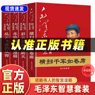 全套4册毛泽东智慧系列正版书籍4册套装 战争事典横扫千军如卷席+典故源泉东临碣石有遗篇+彩云长在有新天+乱云飞渡仍从容人物书籍