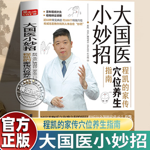 北京卫视 穴位保健指南程氏针灸 大国医小妙招 献给中国老百姓 新作 养生堂 中医专家程凯 家传穴位养生指南 程凯 全新正版