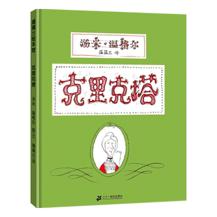 克里克塔绘本非注音版 汤米温格尔 一年级蒲蒲兰绘本系列 3-4-5-6-7岁精装硬壳图画书亲子阅读书籍小学生寒暑假课外读物睡前故事书