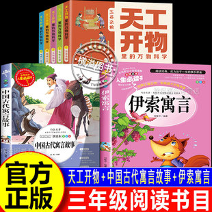 2026寒假万物复书班班共读三年级下册课外书全3册中国古代寓言故事鲁韵伊索寓言天工开物给孩子的中国古代科技百科全书