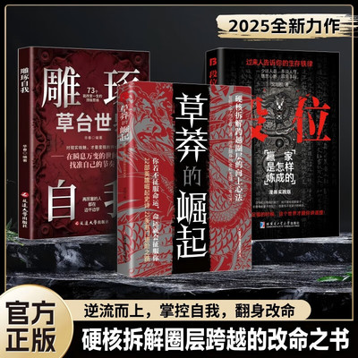 草莽的崛起+雕琢自我+段位 草莽崛起 中国人的规矩 中国人的规矩正版书 重生 让自己重活一次 重生书籍心理内耗 中国人的人情世故