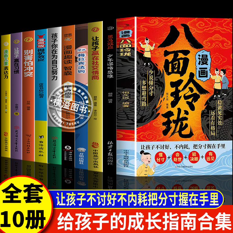 漫画八面玲珑学校不教的变通课 黑马效应提高孩子社交情商梅拉宾法则逻辑智力培养变通思维 儿童励志成长进阶宝典破局方法书籍