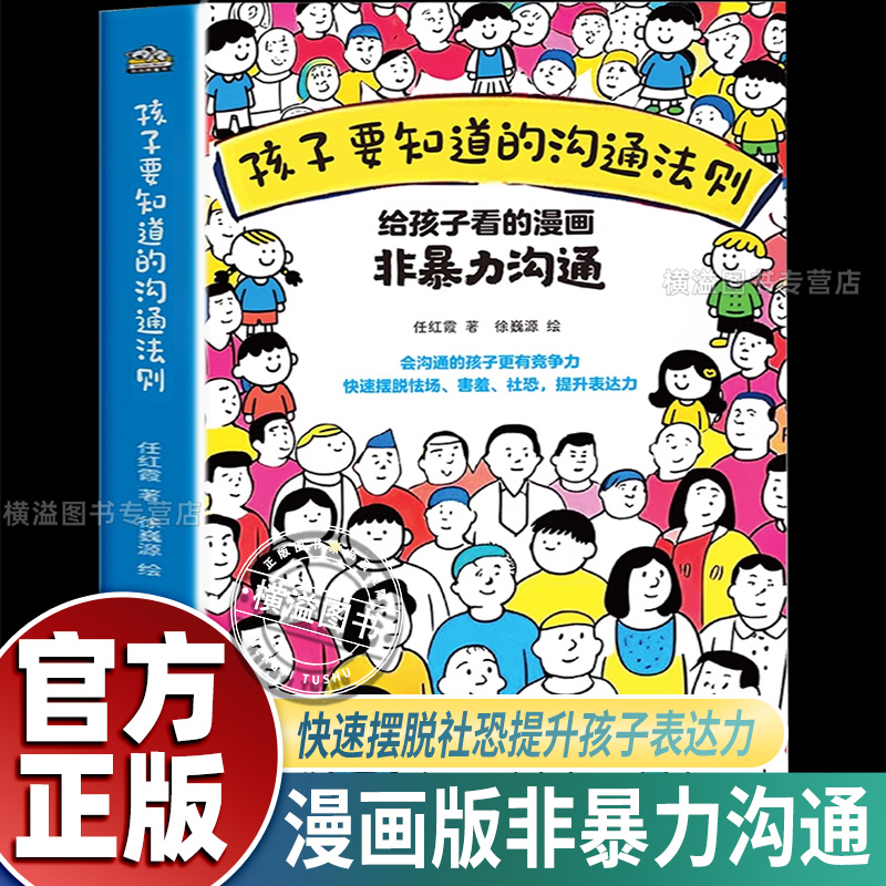漫画非暴力沟通 孩子要知道的社会规则和沟通法则乌合之众 小学生人际社交口才训练与沟通技巧漫画书三四五六年级课外阅读推荐书籍