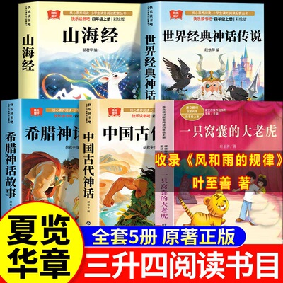 2026暑假夏览华章三升四年级上册必读课外书正版风和雨的规律希腊神话与英雄传说世界经典神话万物的开端女娲补天山海经全套