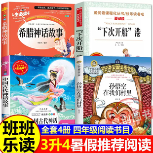 希腊神话故事 中国神话故事 下次开船港 孙悟空在我们村里 班班乐读2025暑假三升四必读书目 美绘精编版 四年级上册必读课外书