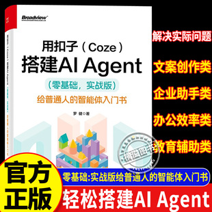 用扣子(Coze)搭建AI Agent 零基础:实战版给普通人的智能体入门书 罗健 轻松搭建AI Agent 扣子平台安装配置书籍 电子工业出版社