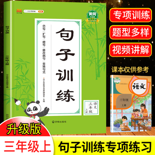 三年级上册句子训练人教版 连词成句照样子写句子排序连词成句标点符号比喻句看图写话 小学生3年级上语文专项强化训练同步练习册