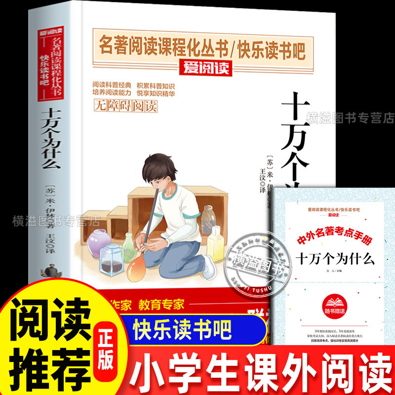 十万个小学版快乐读书吧四年级下册必读经典书目青少年正版课外书老师推荐小学生课外阅读书籍苏联米伊林著的正版上册作家为什么
