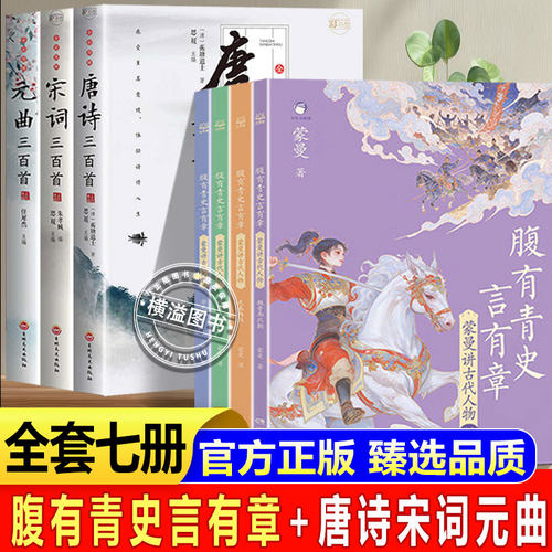 蒙曼腹有青史言有章+唐诗宋词元曲 蒙曼讲古代人物 先秦两汉宋元明清隋唐 魏晋南北朝 嘉宾蒙曼教授给孩子的历史开窍书讲透5000年
