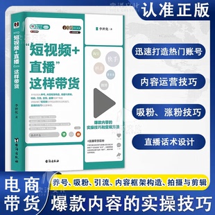 这样带货 直播 爆款 内容 淘宝抖音快手养号短视频创作运营直播吸粉引流变现实操书籍 实操技巧和变现方法 短视频