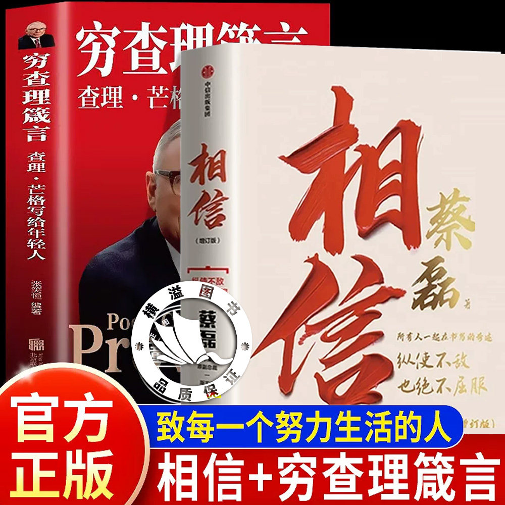 相信蔡磊+穷查理箴言-查理&middot;芒格写给年轻人人生永远没有太晚的开始 正能量的书籍素材积极心理学积极情绪的力量励志座右铭