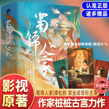 【电视剧同款小说】蜀锦人家正版全3册影视热播剧 郑业成谭松韵主演同名原著小说人气作家桩桩古言经典口碑力作 青春文学小说书籍