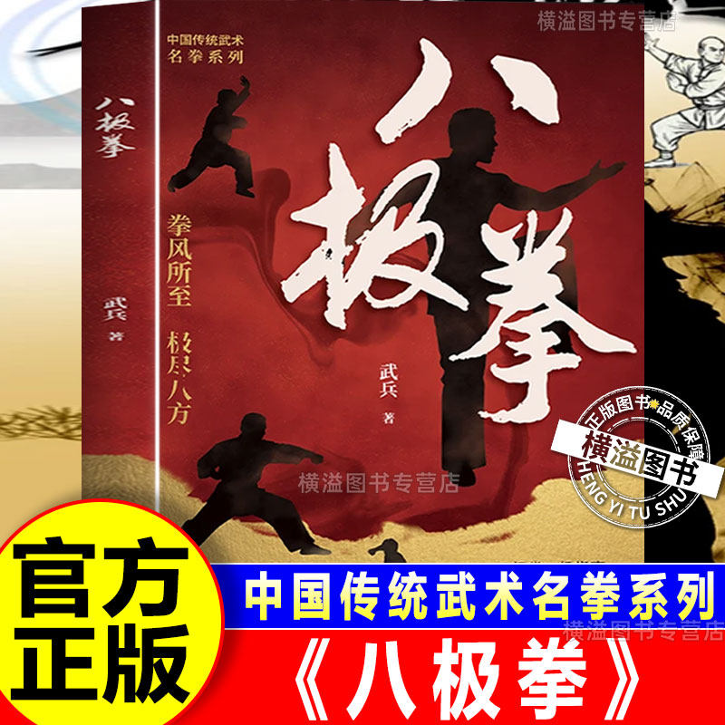 【认准正版】八极拳 缠斗搏击拳击擒拿肘法腿法防身自卫术一招制敌 八极拳拳谱 八极拳书籍 拳法图书 认准正版书 运动教程基本功