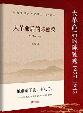 【官方正版】大革命后的陈独秀 1927—1942 祝彦 著 党史研究红色经典励志书籍 党政读物书籍