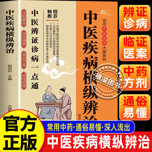 认准中医疾病横纵辨治中医临床辨证诊病一点通中医养生书籍中医诊断入门书基础理论养生祛病医学类健康零基础学医学养生