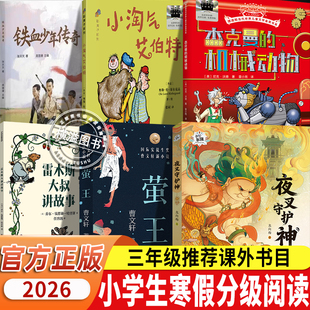 百班千人2026年寒假三年级6册 雷木斯大叔讲故事+铁血少年传奇+杰克曼的机械动物+夜叉守护神+小淘气艾伯特+萤王 小学生课外文学书