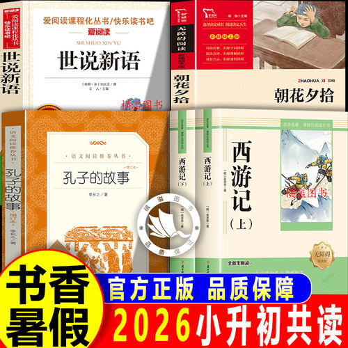 26暑假万物复书小升初全套12册初中必读名著十二本西游记朝花夕拾红星照耀中国红岩世说新语孔子的故事七八九年级课外阅读书籍