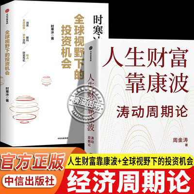 【官方正版】涛动周期论 经济周期决定人生财富命运 全球视野下的投资机会 周金涛康波周期理论宏观经济分析 经济金融理论实战书籍
