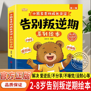 2-8岁告别叛逆期系列绘本小熊多吉的成长日记获奖名家推荐全套8册第一辑养育不哭闹爱吃饭学会分享好孩子儿童绘本3-6岁幼儿园推荐