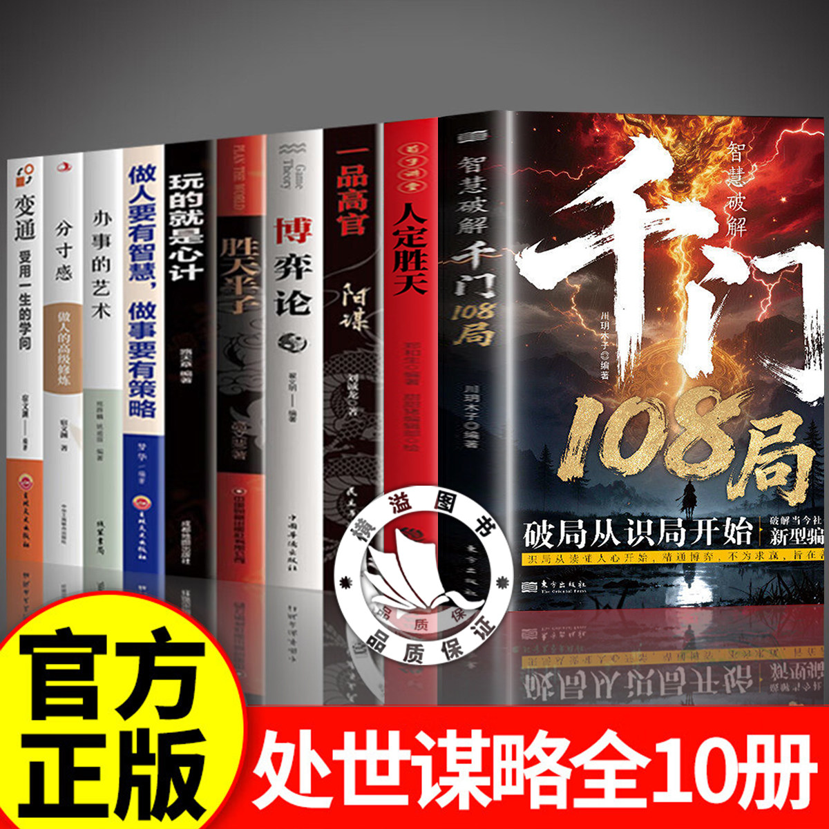 千门八将108局正版 千门八将108局全套正版 原版 改命阳谋胜天半子博弈论心计办事艺术分寸感变通 提升认知书籍浅言藏锋深意图片