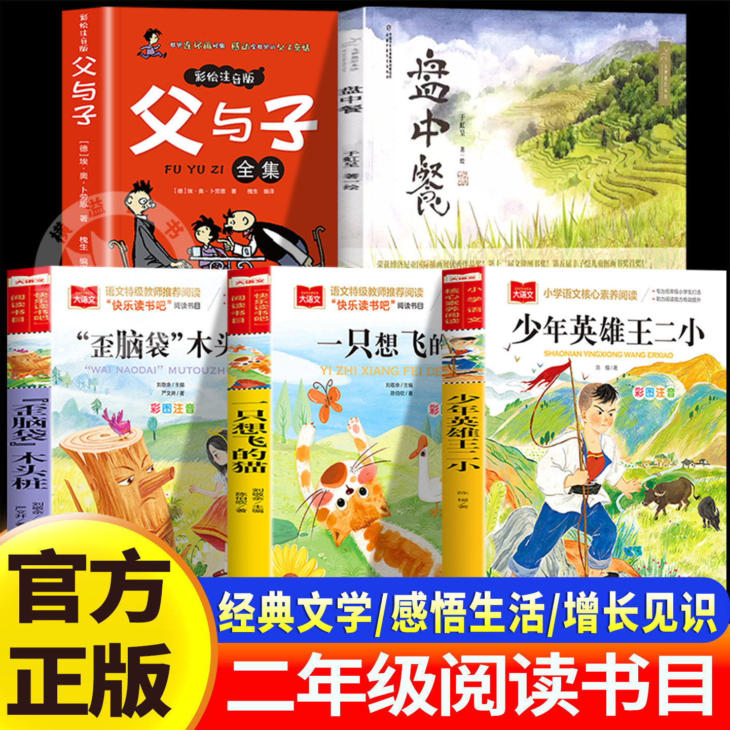 万物复书26秋二年级阅读书目全套一只想飞的猫歪脑袋木头桩伴注音版少年英雄王二小盘中餐父与子全集二年级上册必读课外书正版复苏