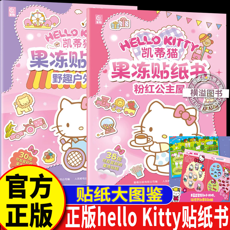 凯蒂猫大图鉴1000个贴纸全收藏 正版三丽鸥哈喽hello kitty果冻贴纸书3d立体缤纷泡泡贴纸书卡通粘贴画3到6岁女孩专注力手工拼贴书