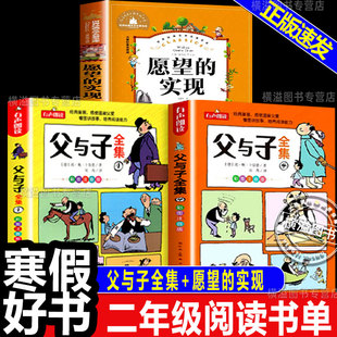 2026寒假书香共读二年级下册必读正版课外阅读书籍愿望的实现父与子上父与子下