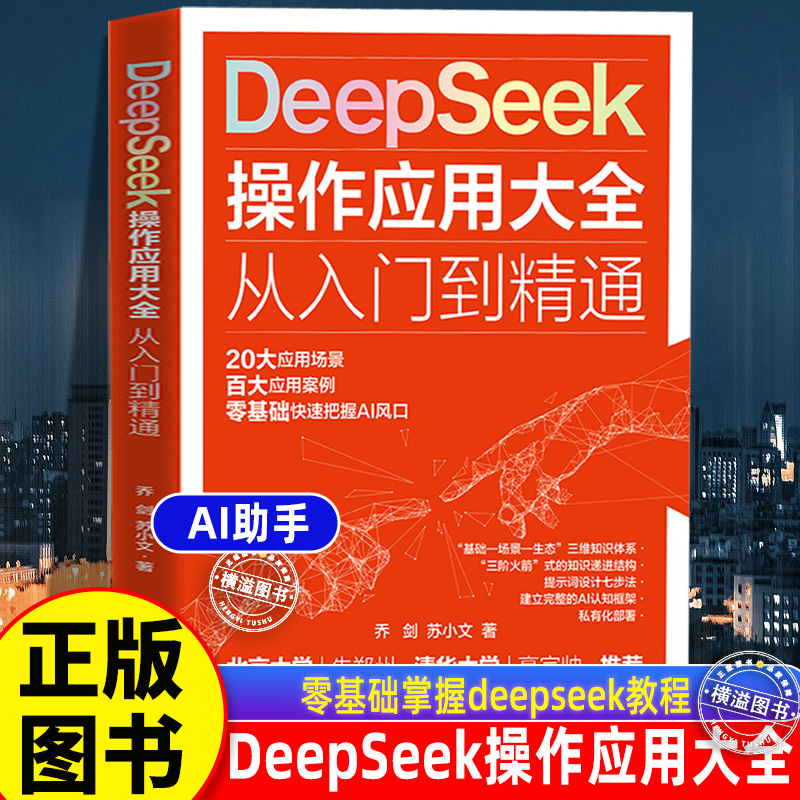 【DeepSeek小白入手】2025 正版DeepSeek操作应用大全从入门到精通DeepSeek人工智能实用指南ai实操大全书籍零基础轻松学会全攻略